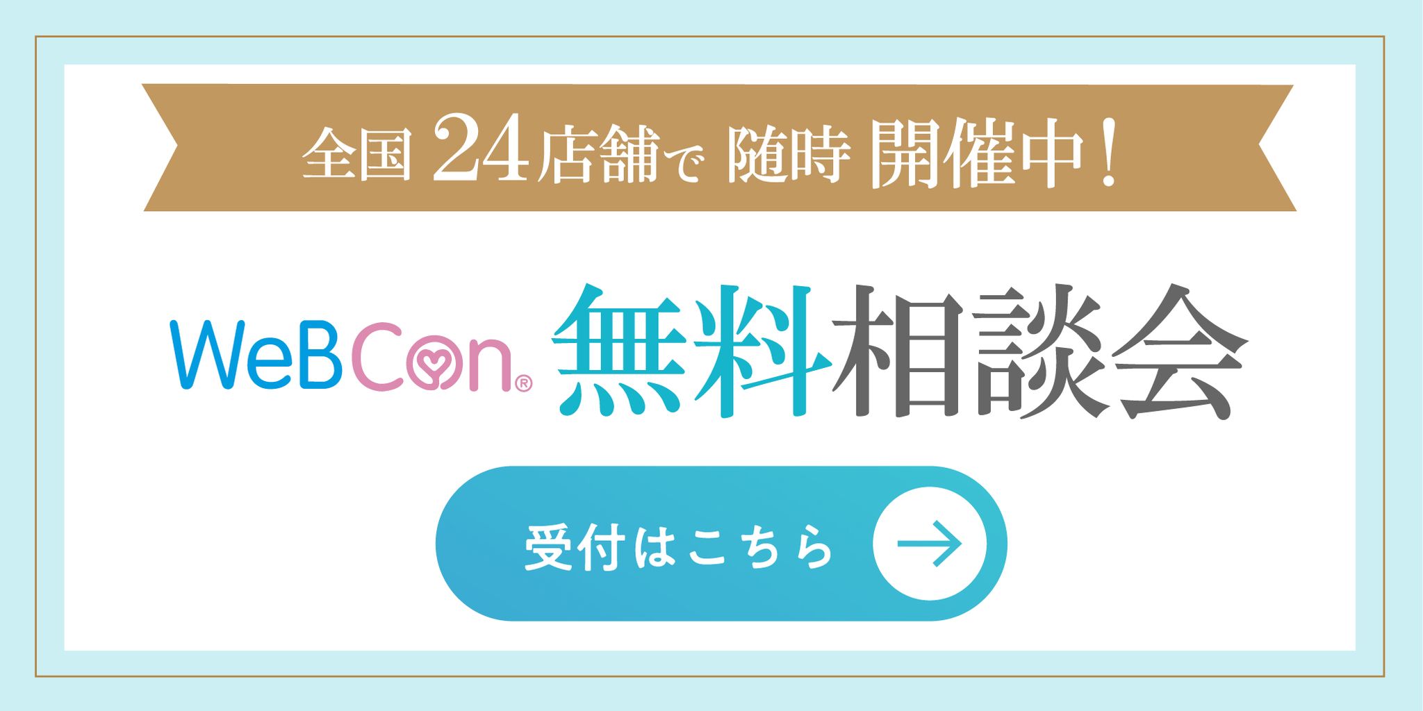 WeBCon無料相談会