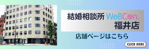 結婚相談所WeBCon福井店店舗ページ