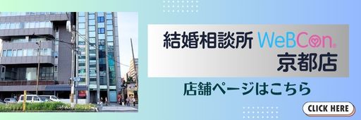 結婚相談所WeBCon京都店　店舗ページ