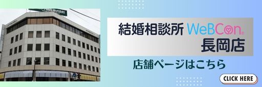 結婚相談所WeBCon長岡店　店舗ページ