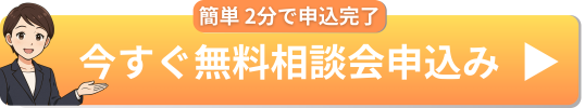 無料相談会申込