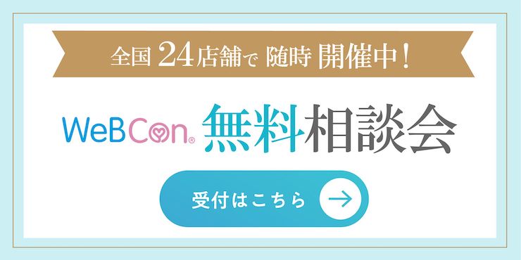 WeBCon無料相談会