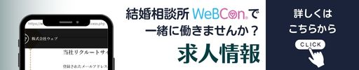 結婚相談所WeBCon求人情報