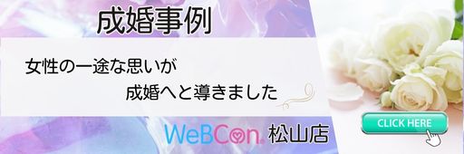 成婚事例　WeBCon松山店