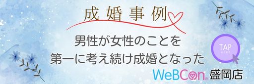 WeBCon盛岡店　成婚事例