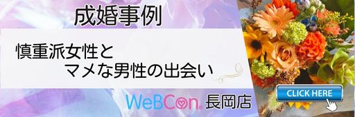 成婚事例　WeBCon長岡店