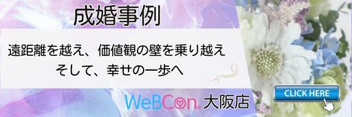 成婚事例　WeBCon大阪店