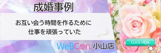 成婚事例　WeBCon小山店