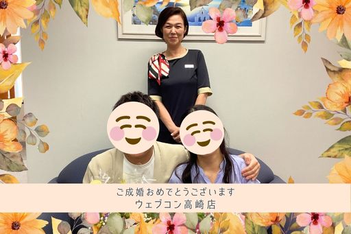 結婚相談所ウェブコン高崎店成婚者記念写真